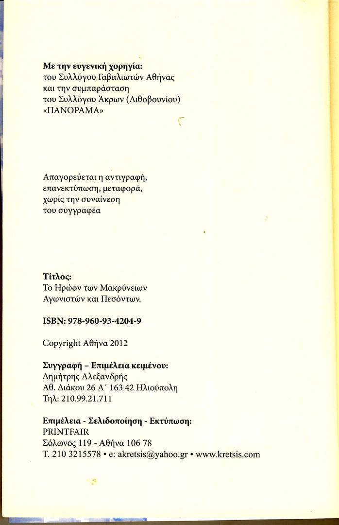 makrineiwn2